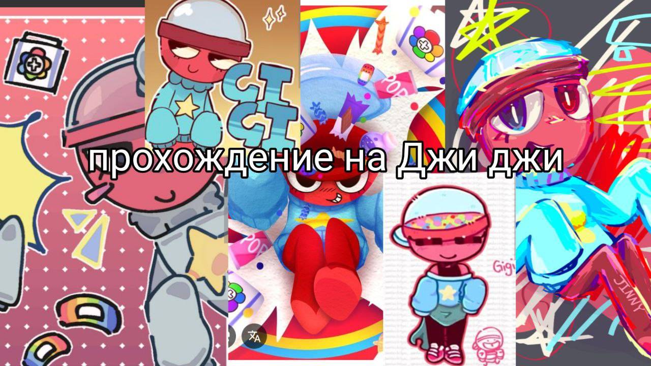 Прохождение за Джиджи(Gigi)