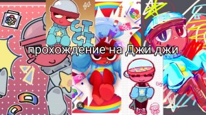 Прохождение за Джиджи(Gigi)