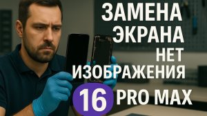 iPhone 16 Pro Max - Нет Изображения и Дело не в Экране…