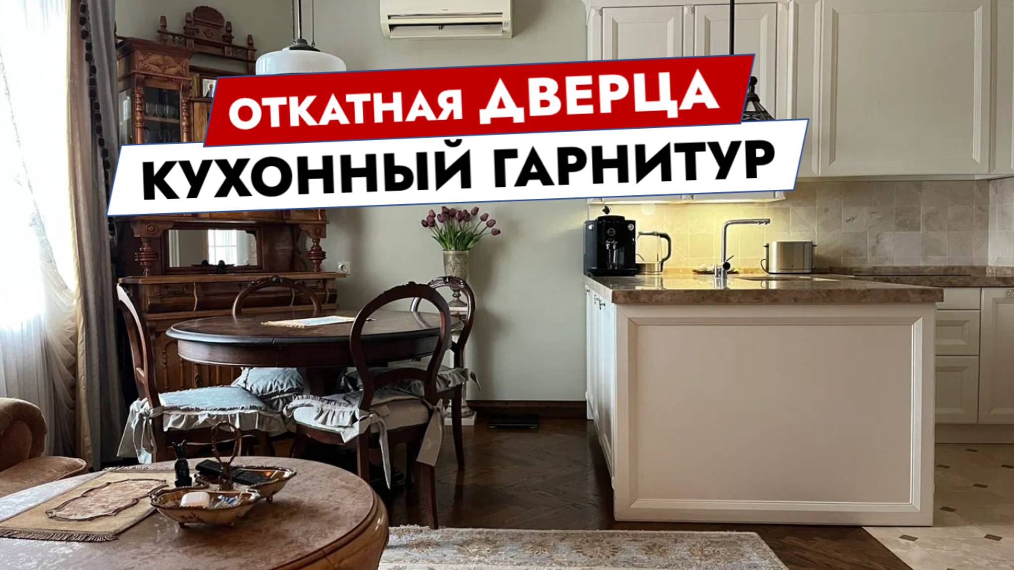 Откатная дверца. Кухонный гарнитур смотреть онлайн