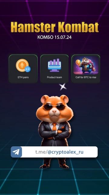 НОВЫЕ КОМБО КАРТЫ 15 июля  в ХАМСТЕР КОМБАТ / Hamster Kombat Combo