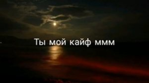 Детка ты мой кайф 2020 песня новый