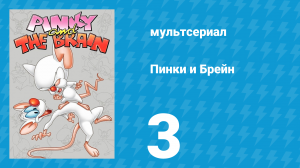 Пинки и Брейн 1 сезон 3 серия (мультсериал, 1995)