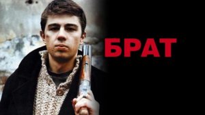 Сборник треков из фильма «Брат»