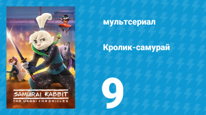 Кролик-самурай: Хроники Усаги 1 сезон 9 серия «Кагехито на свободе» (сериал, 2022)