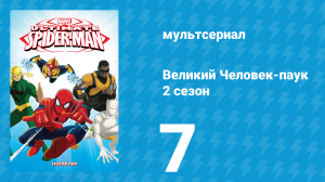 Великий Человек-паук 2 сезон 7 серия «Человек-Паук» (мультсериал, 2013)