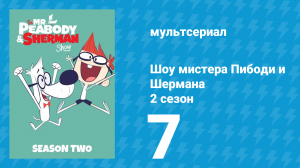 Шоу мистера Пибоди и Шермана 2 сезон 7 серия (мультсериал, 2016)