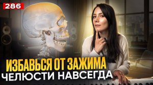 Распевка Для Голоса | ЧЕЛЮСТЬ СКАЖЕТ СПАСИБО | Зажим В Голосе Как Избавиться?