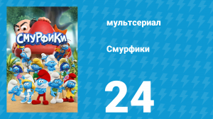 Смурфики 1 сезон 24 серия «Такие разные папы / Фальшивые новости» (мультсериал, 2021)