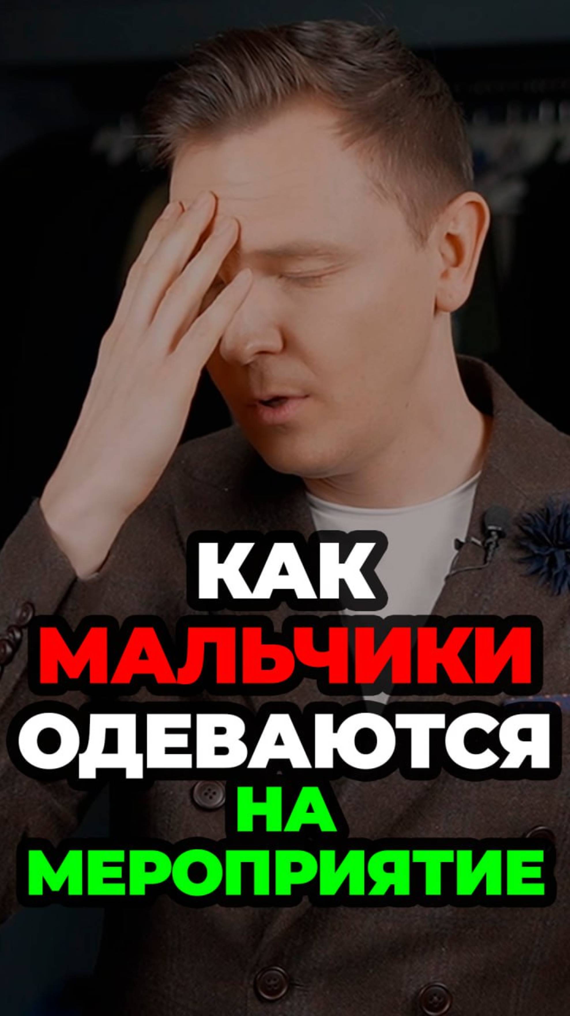 Как Мальчики Одеваются На Мероприятие #мужскойстиль #александрсамсонов #стильныеошибки #мода смотреть онлайн