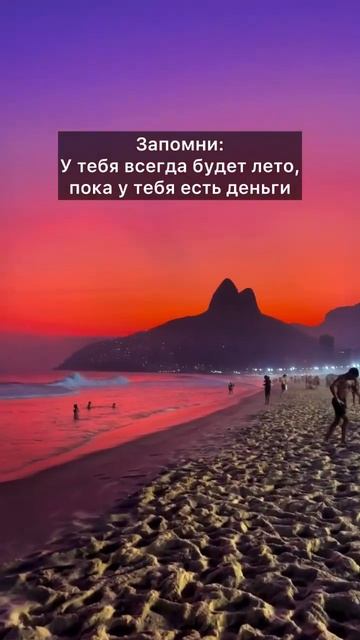 У тебя всегда будет лето, пока у тебя есть деньги #круи? смотреть онлайн