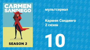 Кармен Сандиего 2 сезон 10 серия «Миссия: Погружение» (мультсериал, 2019)