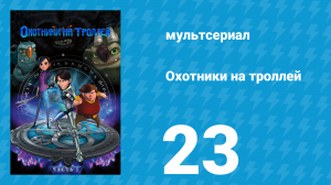 Охотники на троллей: Истории Аркадии 1 сезон 23 серия (мультсериал, 2016)