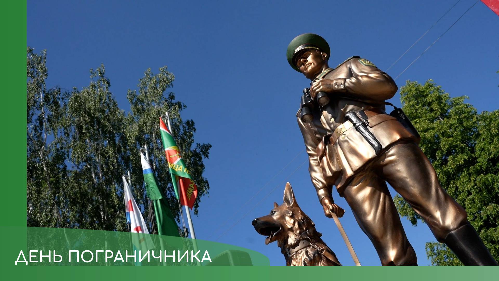 День пограничника смотреть онлайн