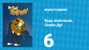 Будь классным, Скуби-Ду! 1 сезон 6 серия «Мистическое пари» (мультсериал, 2015)