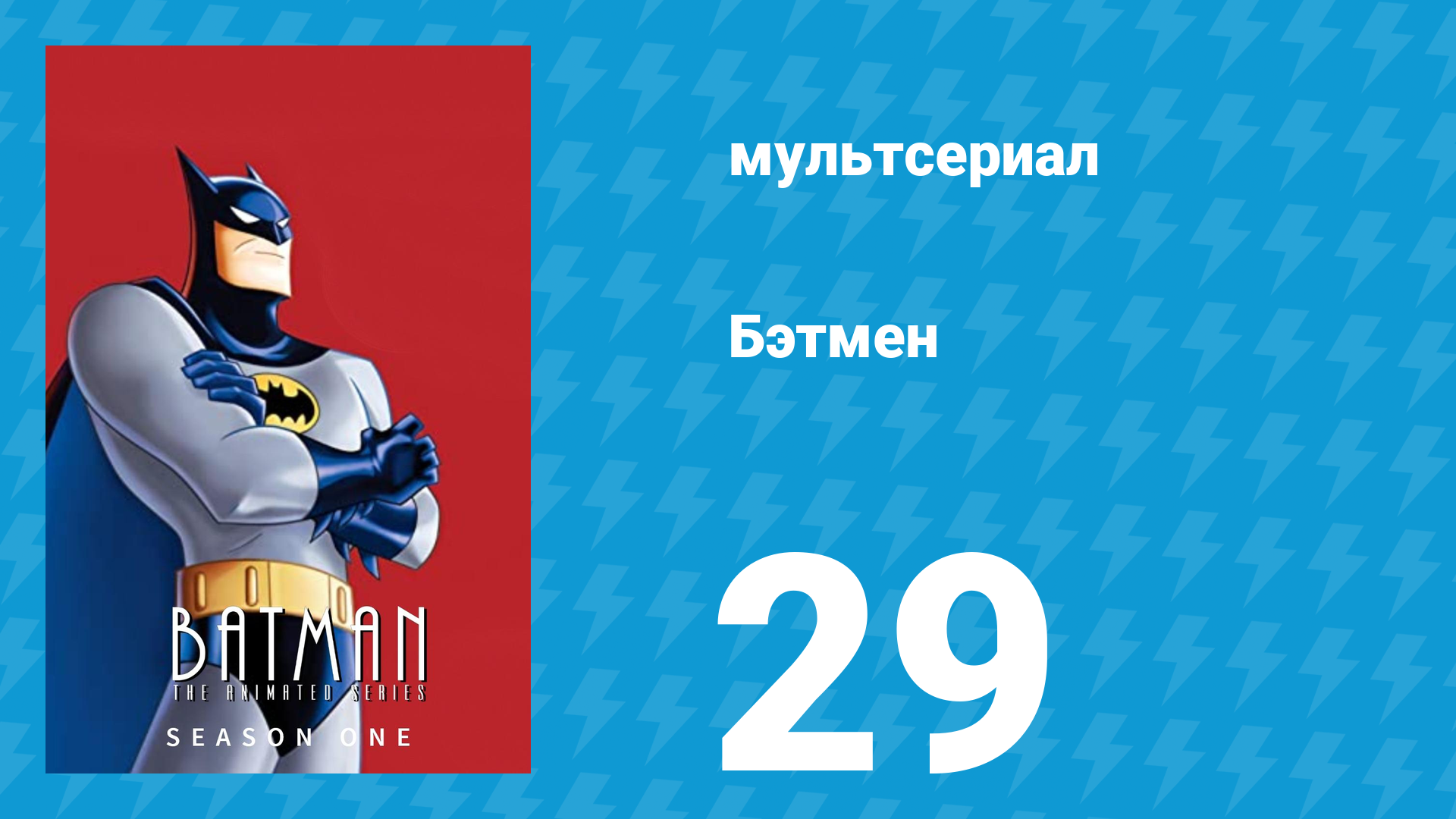 Бэтмен 1 сезон 29 серия «Вечная молодость» (мультсериал, 1992)