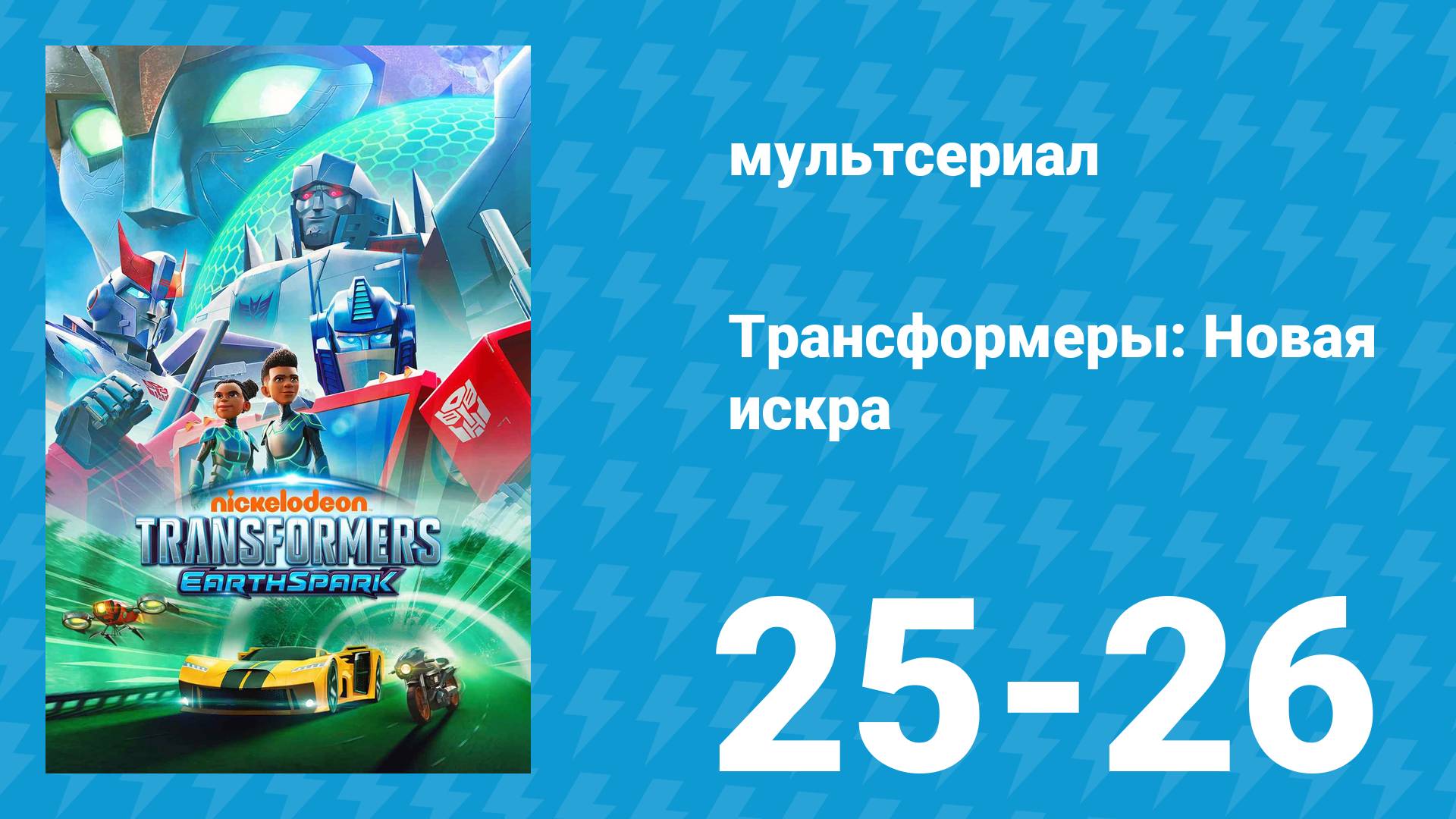 Трансформеры: Новая искра 1 сезон 25-26 серия «Последняя надежда» (мультсериал, 2022)