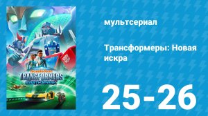 Трансформеры: Новая искра 1 сезон 25-26 серия «Последняя надежда» (мультсериал, 2022)