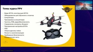 Вводная лекция курса «Оператор FPV-дрона»