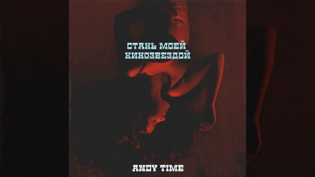 Стань моей кинозвездой