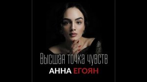 Песня "Высшая точка чувств" (стихи Анны Егоян + SUNO AI)