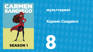Кармен Сандиего 1 сезон 8 серия «Миссия: Кошка удачи» (мультсериал, 2019)