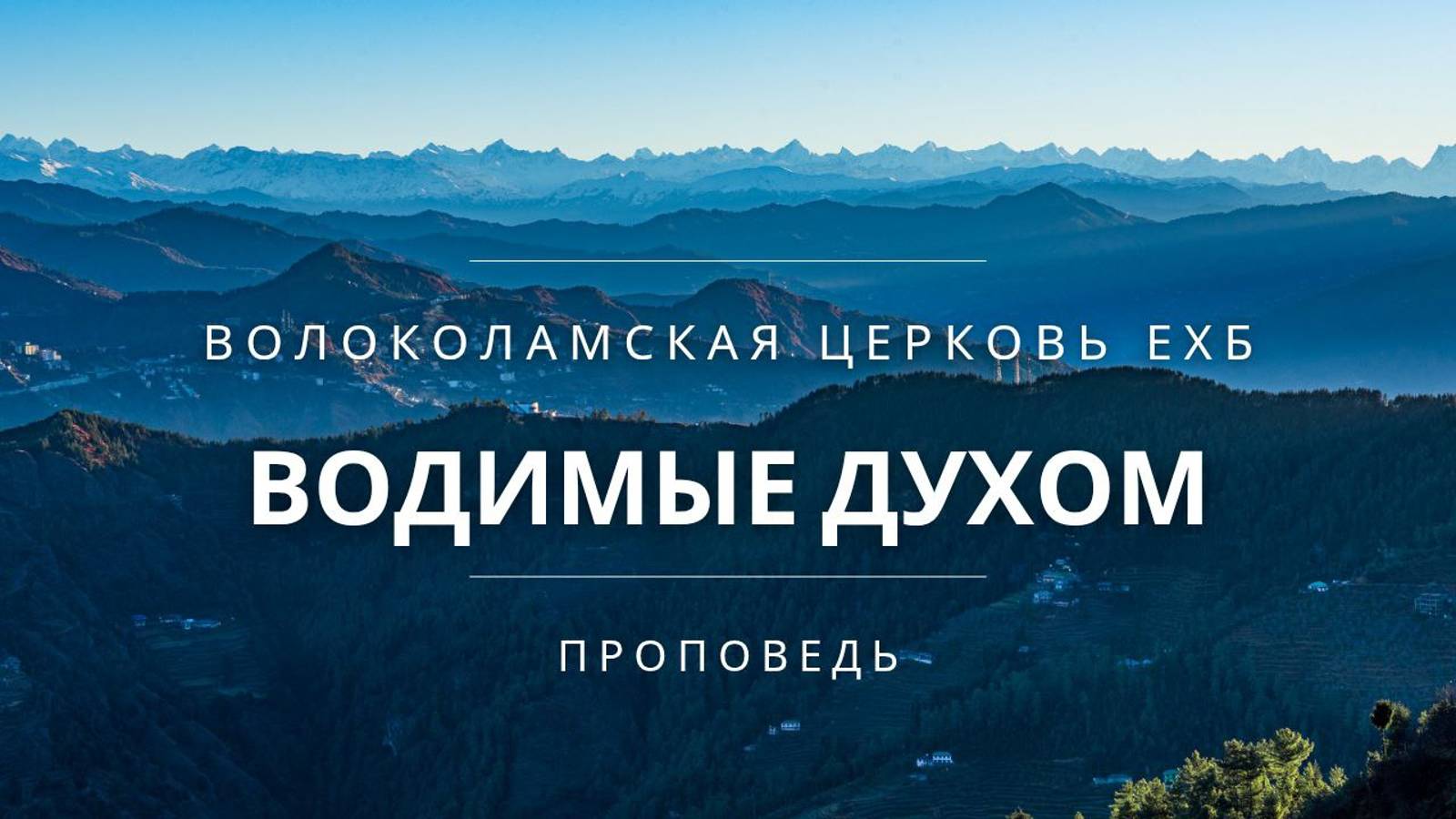 Водимые Духом смотреть онлайн