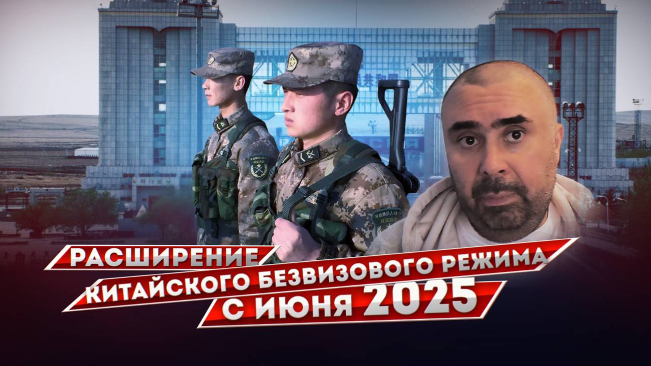 Расширение безвизового режима въезда в Китай с июня 2025 года