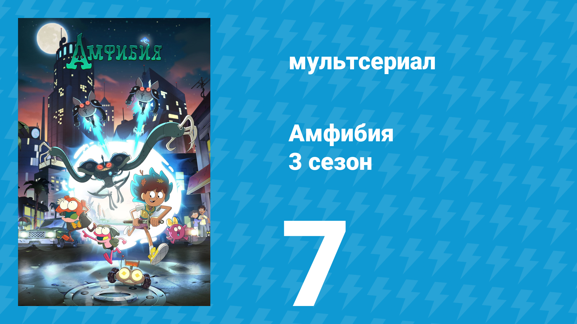 Амфибия 3 сезон 7 серия «Паучок-Прутик / Оливия и Юнан» (мультсериал, 2021)