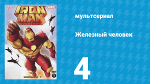 Железный человек 1 сезон 4 серия «Молчи, мой спутник, мой путь — к смерти» (мультсериал, 1994)