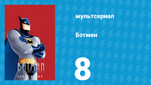 Бэтмен 1 сезон 8 серия «Забытый» (мультсериал, 1992)