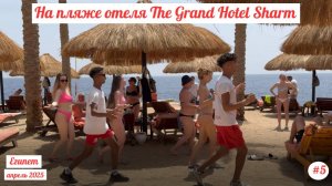 Отдых в Египте | На пляже отеля The Grand Hotel Sharm | Апрель 2025 | Часть 5.