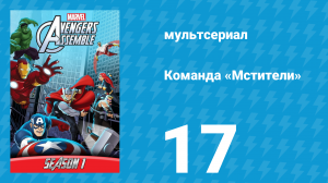 Команда «Мстители» 1 сезон 17 серия (мультсериал, 2013)