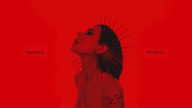 Винтаж & Red Max- Вот и всё смотреть онлайн