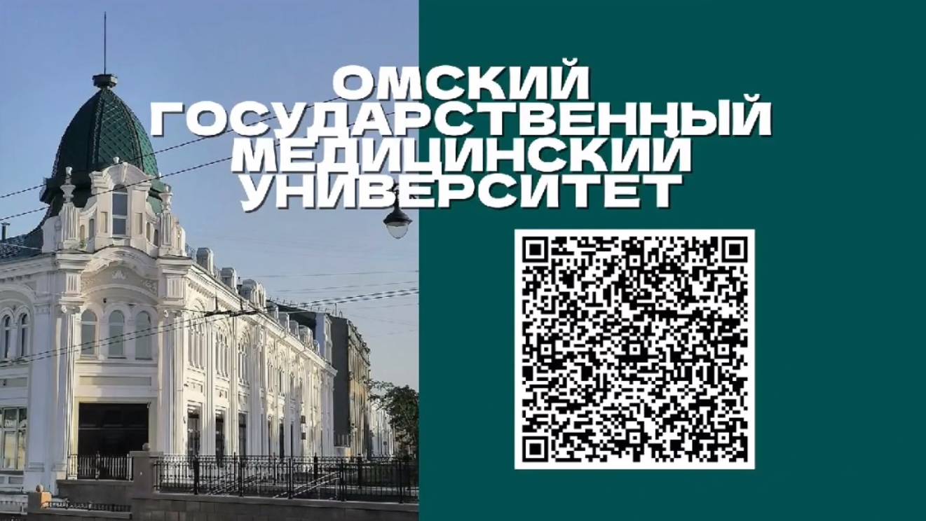 Омский государственный медицинский университет