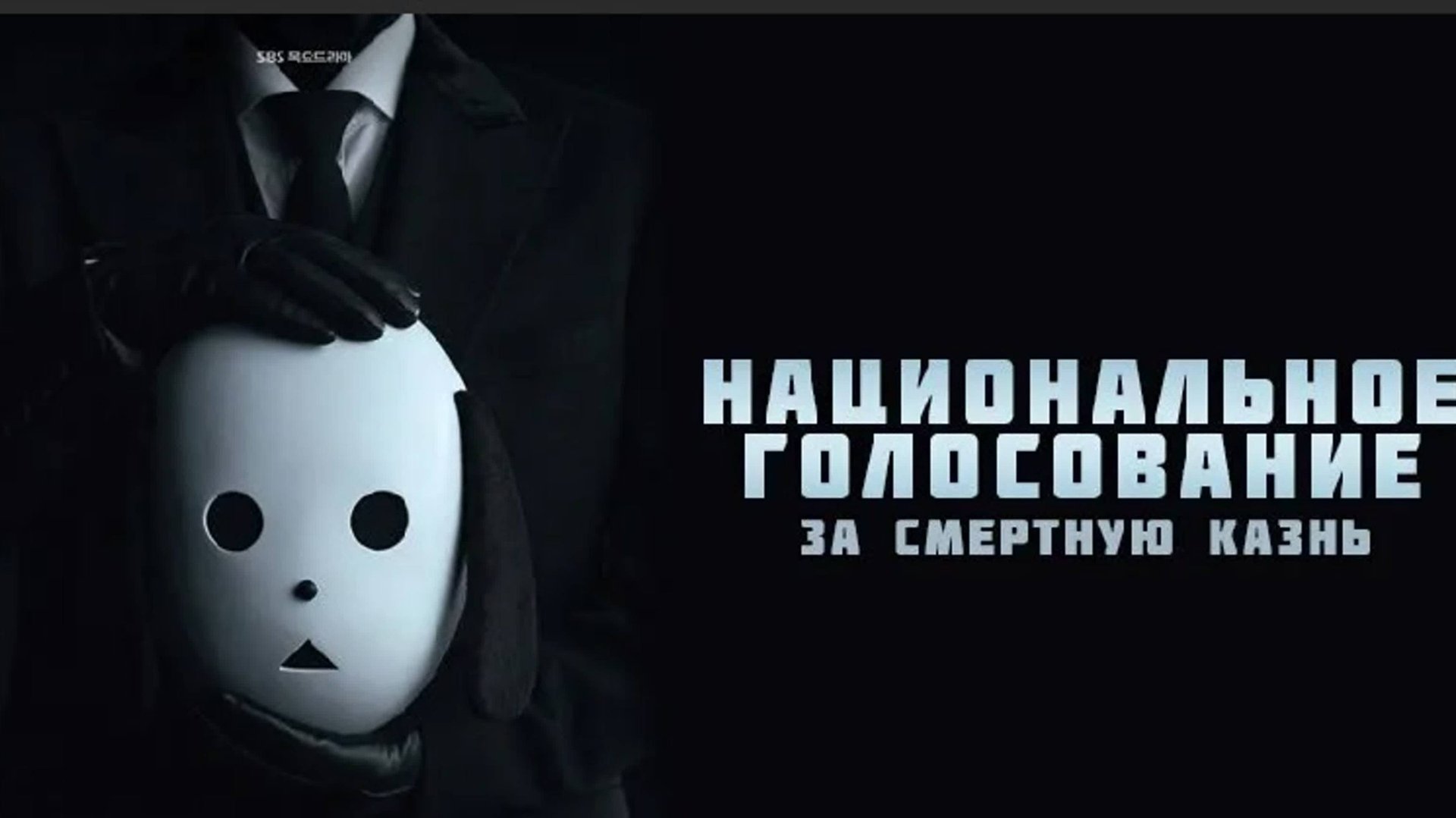 Сериал Голосование по поводу смертной казни – 1 сезон 4 серия / Gukminsahyeongtupyo смотреть онлайн