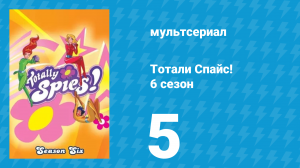 Тотали Спайс! 6 сезон 5 серия «Проблемы с красавицами» (мультсериал, 2013)
