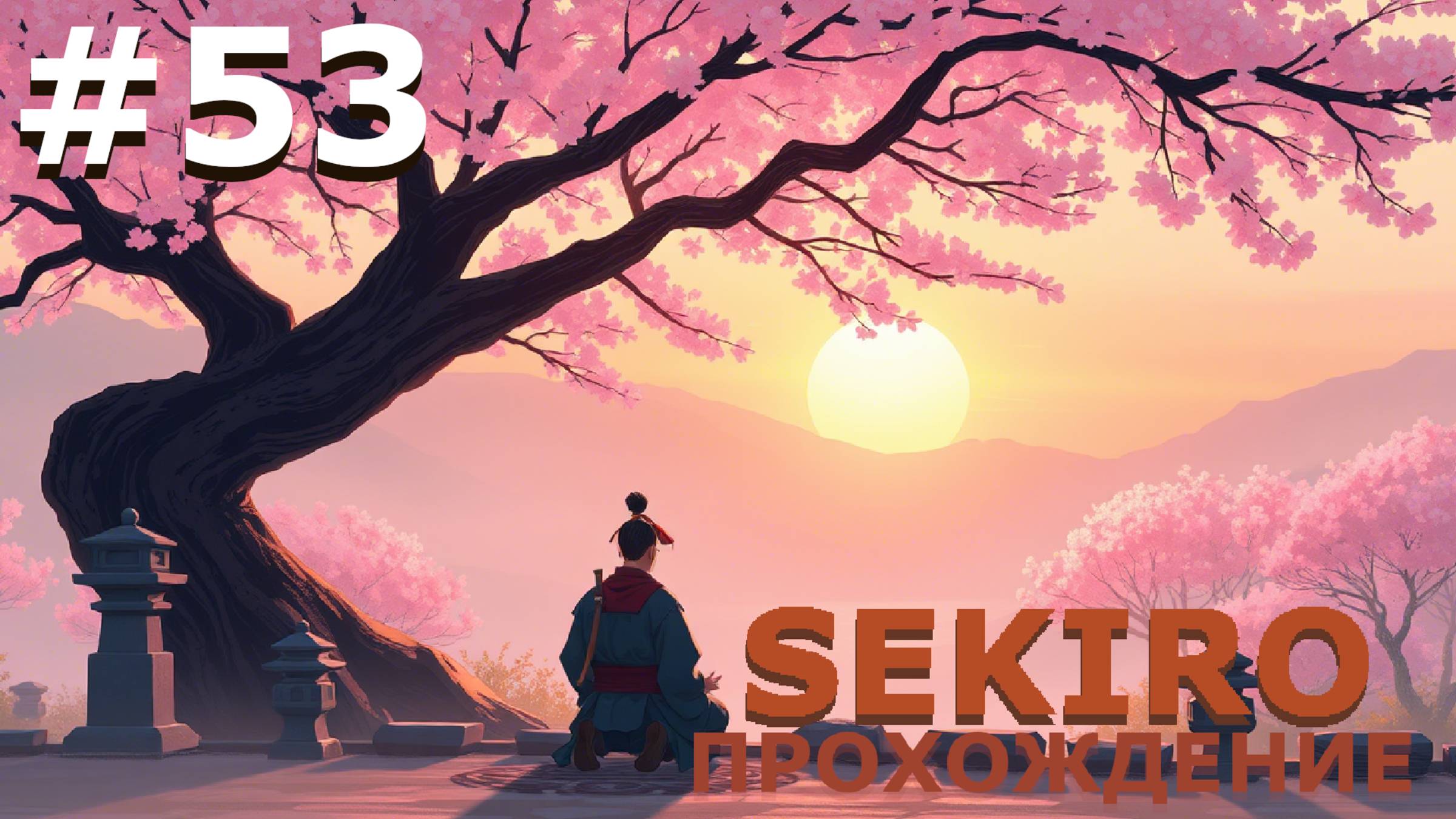 ИГРАЕМ В SEKIRO: SHADOW DIE TWICE| #sekiro| #53 В НЕБЕСНОМ ЦАРСТВЕ ДУШНО