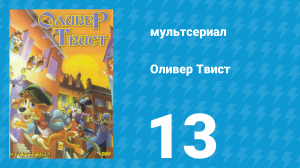 Оливер Твист 1 сезон 13 серия «Охота за сокровищами» (мультсериал, 1997)