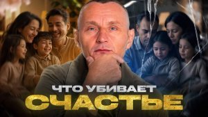 Что убивает Счастье? Как не обесценивать Своё счастье и что нужно знать о страхе, трусости и тревоге