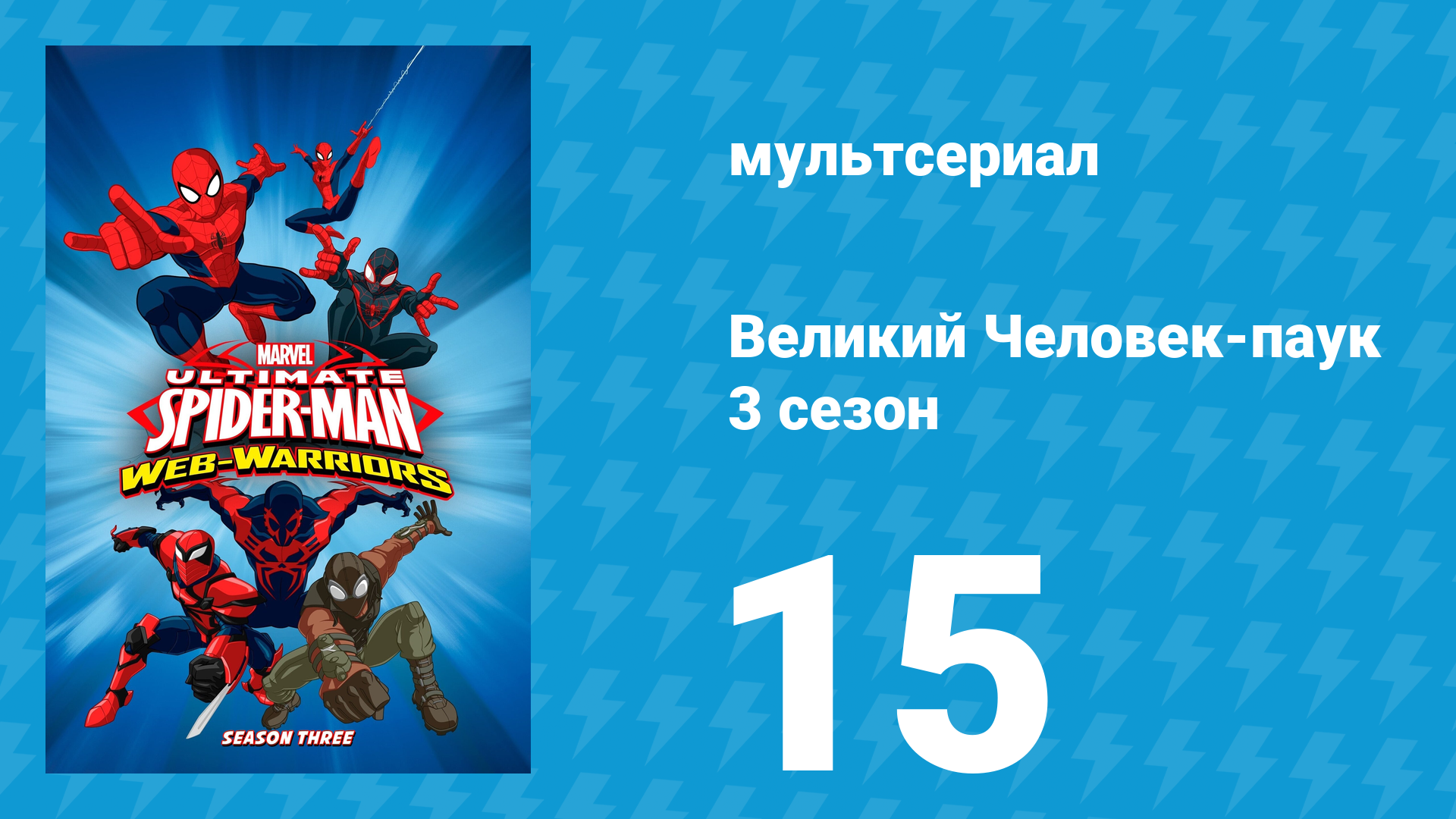 Великий Человек-паук 3 сезон 15 серия «Неистовый Носорог» (мультсериал, 2014)