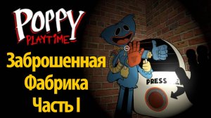 Poppy Playtime Abandoned Factory часть I фан от Game no Pró и Buggy Huggy (русский перевод)