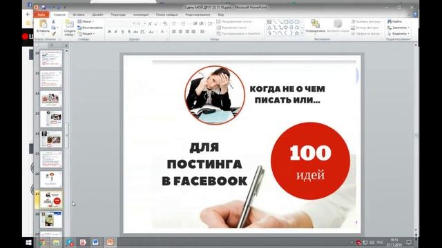 Мой Друг Facebook, 3 день  27 11 2019