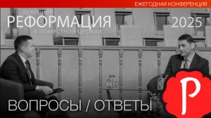Ежегодная конференция 2025 | Ответы на вопросы | Андрей Вовк, Александр Резуненко I Слово Истины