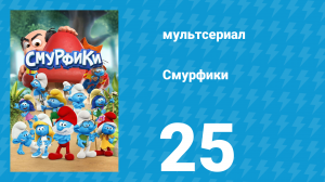 Смурфики 1 сезон 25 серия «Вы уволены! / Волшебное зеркало» (мультсериал, 2021)