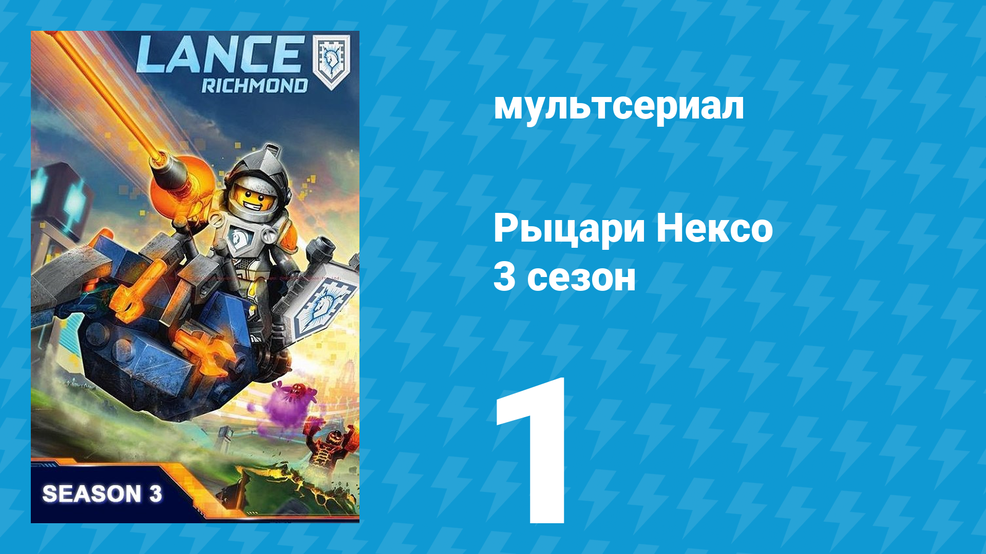Рыцари Нексо 3 сезон 1 серия «Облако» (мультсериал, 2015) смотреть онлайн