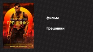 Грешники (фильм, 2025)