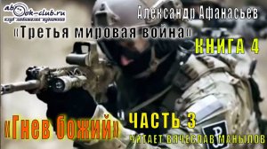 04.03 Александр Афанасьев "Третья мировая война" (книга 4) "Гнев божий" (часть 3)