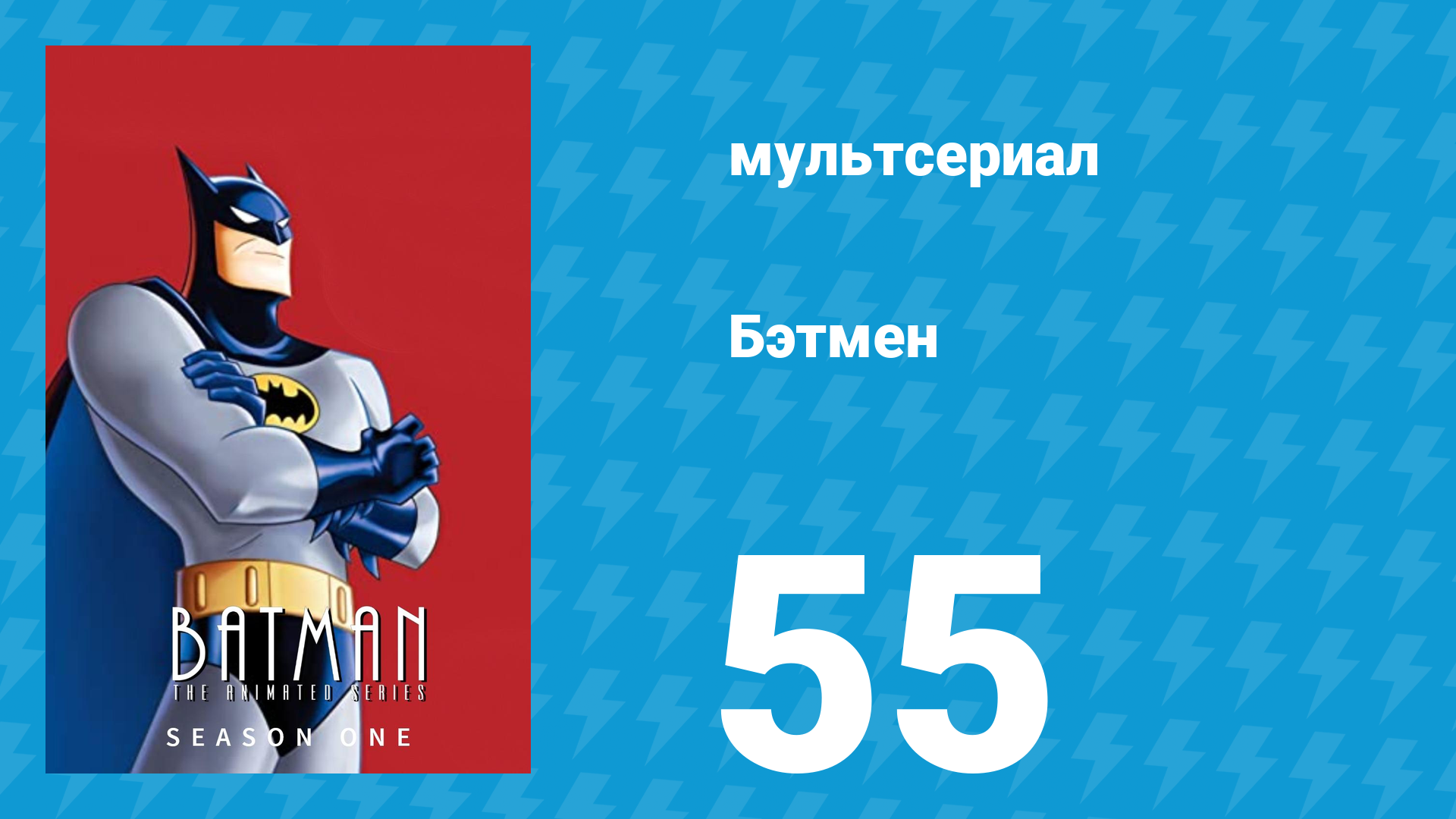 Бэтмен 1 сезон 55 серия «Механик» (мультсериал, 1992)