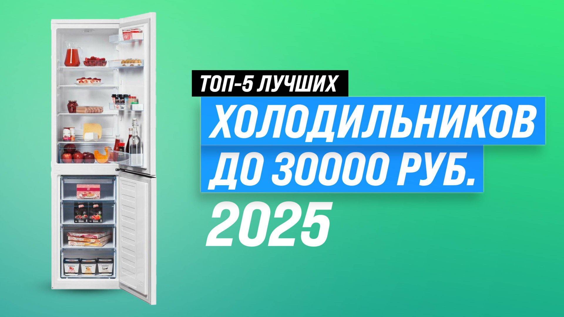 ТОП–5 холодильников 2025 года до 30000: Какой выбрать холодильник для дома? смотреть онлайн